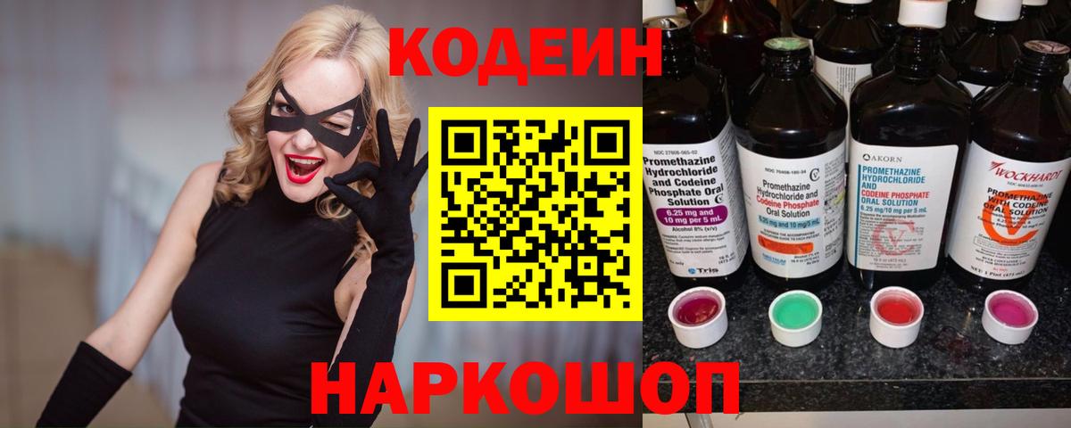 Codein Purple Drank  Вход с VPN  Камень-на-Оби  Кодеиновый сироп Lean Purple Drank 